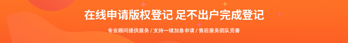 版權(quán)登記