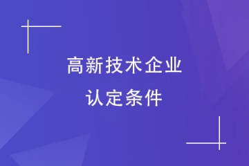 鄭州2024年申報(bào)高新技術(shù)企業(yè)需要什么條件？