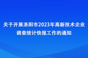 關(guān)于開展2023年洛陽市高新技術(shù)企業(yè)調(diào)查統(tǒng)計(jì)快報(bào)工作的通知