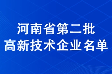 2021年河南省第二批974家高新技術(shù)企業(yè)名單