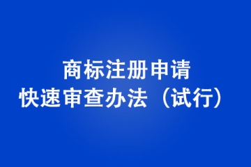 商標(biāo)注冊(cè)申請(qǐng)快速審查辦法（試行）