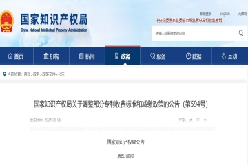 國家知識產(chǎn)權(quán)局關(guān)于調(diào)整部分專利收費標準和減繳政策的公告（第594號）
