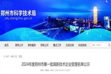 1450家！2024年度鄭州市第一批高新技術(shù)企業(yè)受理名單公示