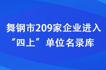 舞鋼市209家企業(yè)進入“四上”單位名錄庫