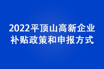 2022平頂山高新企業(yè)補貼政策和申報方式