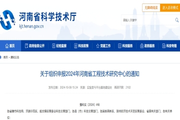 截止到11月5日！關(guān)于組織申報2024年河南省工程技術(shù)研究中心的通知