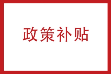 2023年河南省高新技術企業(yè)認定后享受哪些優(yōu)惠政策？