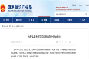關(guān)于批量著錄項(xiàng)目變更業(yè)務(wù)辦理的通知_國(guó)家知識(shí)產(chǎn)權(quán)局