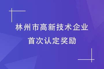 2024高企申報丨安陽林州高新技術(shù)企業(yè)的首次認定獎勵說明