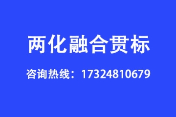 什么是兩化融合貫標,企業(yè)申請兩化融合貫標的好處有哪些？