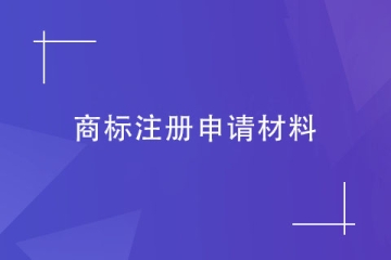 不知道商標注冊申請材料的看過來！鄭州商標代理機構告訴您