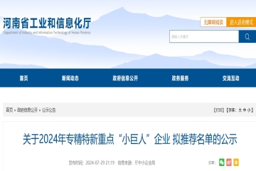河南省35家入選！關(guān)于2024年專精特新重點(diǎn)“小巨人”企業(yè)擬推薦名單的公示