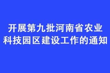 開展第九批河南省農業(yè)科技園區(qū)建設工作的通知