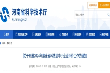 關于開展2024年度河南省科技型中小企業(yè)評價工作的通知 