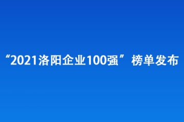 “2021洛陽企業(yè)100強”榜單發(fā)布
