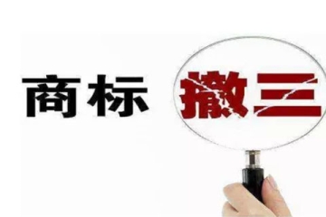 什么是商標(biāo)撤銷三年不使用？如何應(yīng)對商標(biāo)被“撤三”？