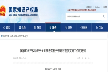 國家知識產(chǎn)權(quán)局關(guān)于全面推進專利開放許可制度實施工作的通知