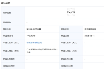 華為技術(shù)有限公司申請注冊“PuraOS”商標(biāo)