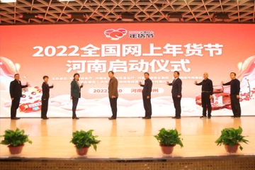 “2022全國(guó)網(wǎng)上年貨節(jié)” 河南專項(xiàng)活動(dòng)啟動(dòng)