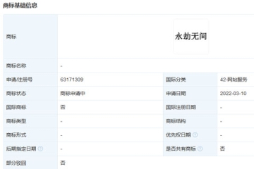 網(wǎng)易（杭州）網(wǎng)絡(luò)有限公司申請(qǐng)注冊(cè)“永劫無(wú)間”商標(biāo)