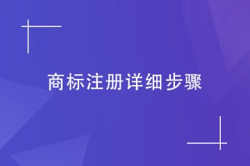 2023年鄭州市商標注冊的超詳細步驟，建議收藏！