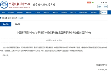 中國版權(quán)保護中心關(guān)于縮短補發(fā)或更換作品登記證書業(yè)務(wù)辦理時限的公告