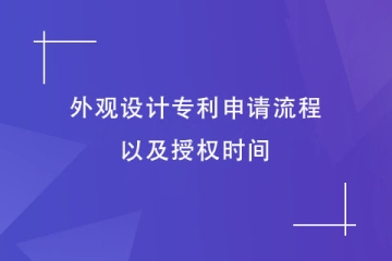 2023年鄭州外觀設計專利申請流程是怎樣的？需要幾個月？