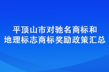平頂山市對馳名商標(biāo)和地理標(biāo)志商標(biāo)獎勵政策匯總