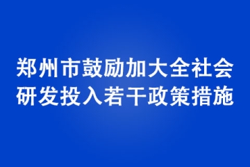 鄭州市鼓勵加大全社會研發(fā)投入若干政策措施
