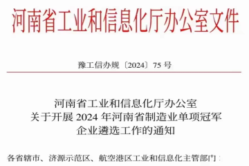 河南省工業(yè)和信息化廳辦公室 關(guān)于開展2024 年河南省制造業(yè)單項冠軍企業(yè)遴選工作的通知