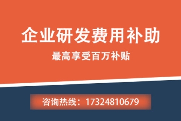 河南企業(yè)研發(fā)費(fèi)用補(bǔ)助申報(bào)流程是什么？申報(bào)方式有哪些