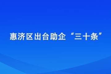 惠濟(jì)區(qū)出臺(tái)助企“三十條”