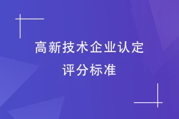 2024年河南省高新技術(shù)企業(yè)認(rèn)定，各項指標(biāo)評分標(biāo)準(zhǔn)