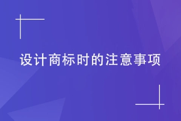 商標代理機構(gòu)告訴您設(shè)計商標時要注意什么？