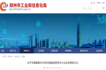 關(guān)于申請備案2024年河南省創(chuàng)新型中小企業(yè)名單的公示