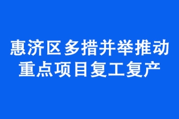 惠濟(jì)區(qū)多措并舉推動(dòng)重點(diǎn)項(xiàng)目復(fù)工復(fù)產(chǎn)