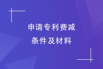 2024年鄭州市專利申請費減備案的材料有哪些？