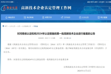【公告】對(duì)河南省認(rèn)定機(jī)構(gòu)2024年認(rèn)定報(bào)備的第一批高新技術(shù)企業(yè)進(jìn)行備案的公告