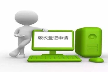 登記計(jì)算機(jī)軟著版權(quán)都需要準(zhǔn)備哪些材料？