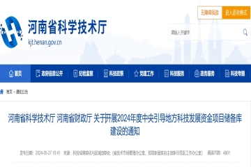 河南省科學(xué)技術(shù)廳 河南省財政廳 關(guān)于開展2024年度中央引導(dǎo)地方科技發(fā)展資金項目儲備庫建設(shè)的通知