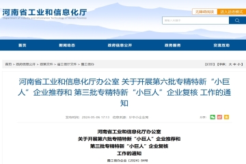 河南省開展第六批專精特新“小巨人”企業(yè)推薦和第三批專精特新“小巨人”企業(yè)復(fù)核工作！