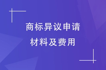 提出商標(biāo)異議要準(zhǔn)備什么申請(qǐng)材料？