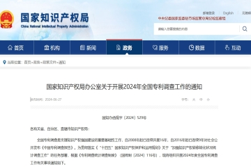 國(guó)家知識(shí)產(chǎn)權(quán)局辦公室關(guān)于開(kāi)展2024年全國(guó)專利調(diào)查工作的通知