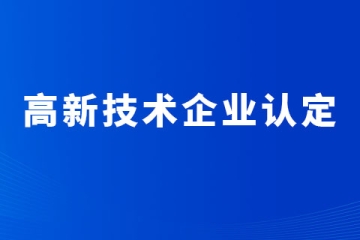 鄭州高新區(qū)高新技術(shù)企業(yè)獎勵政策總結(jié)，最高20萬！