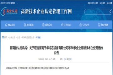 河南省高新技術(shù)企業(yè)認(rèn)定后還會(huì)被取消？