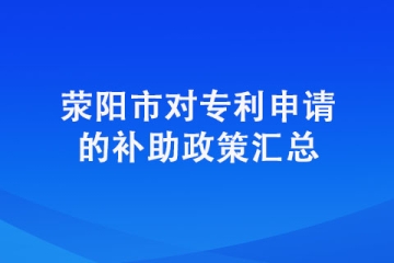 在滎陽申請專利有獎勵嗎？具體獎勵明細(xì)有哪些