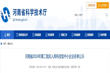 4330家！河南省2024年第二批擬入庫(kù)科技型中小企業(yè)名單公示