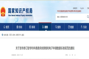 關(guān)于發(fā)布修訂版專(zhuān)利申請(qǐng)請(qǐng)求類(lèi)表格和電子申請(qǐng)數(shù)據(jù)標(biāo)準(zhǔn)規(guī)范的通知_國(guó)家知識(shí)產(chǎn)權(quán)局