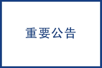 國家知識(shí)產(chǎn)權(quán)局發(fā)布最新關(guān)于修訂商標(biāo)書式的通知