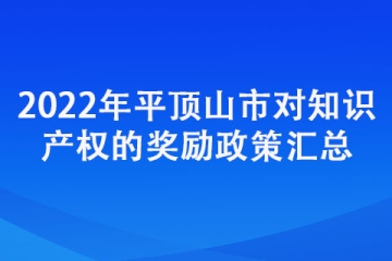2022年平頂山市對知識產權的獎勵政策匯總
